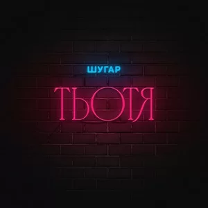 Шугар - Тьотя