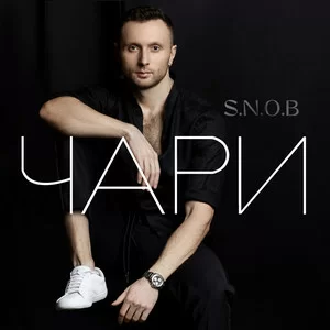 S.N.O.B - Чари