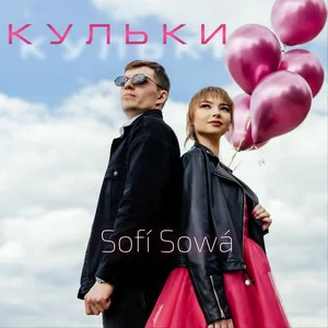 Sofí Sowá - Кульки