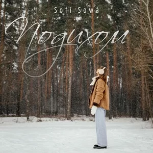 Sofi Sowa - Подихом