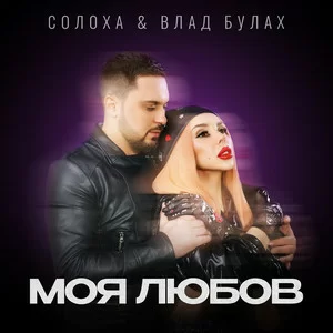 СолоХа & Влад Булах - Моя Любов