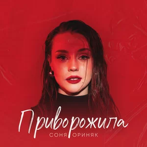 Соня Ориняк - Приворожила