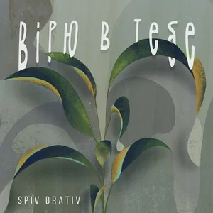 Spiv Brativ - Вірю в тебе