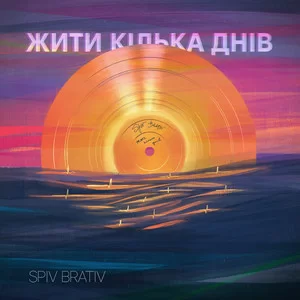 SPIV BRATIV - Жити кілька днів