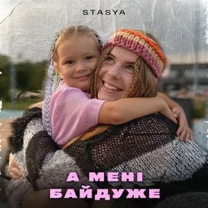 STASYA - А мені байдуже