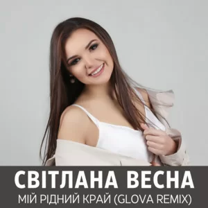 Світлана Весна - Мій Рідний Край (Glova Remix)