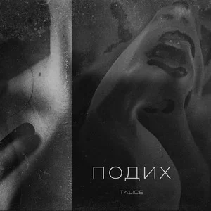 Talice - Подих