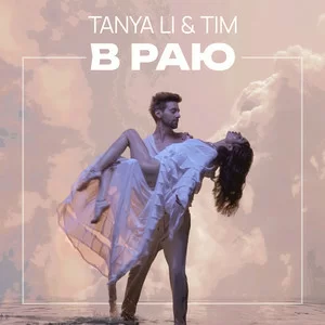 Tanya Li & Tim - В раю