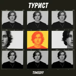 Timeoff - Турист