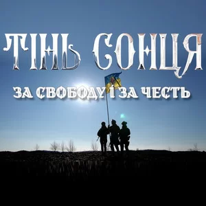 Тінь Сонця - За Свободу І За Честь