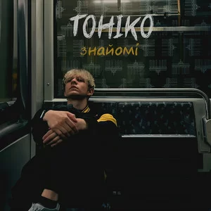 TOHIKO - Знайомі