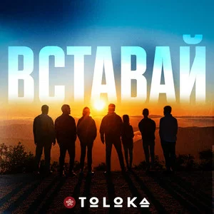 TOLOKA - Вставай