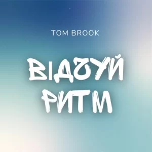 Tom Brook - Відчуй ритм