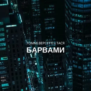 Томмі Версетті & Тася - Барвами