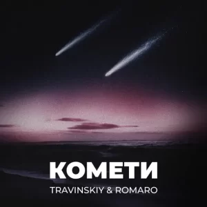 TRAVINSKIY & ROMARO - Комети