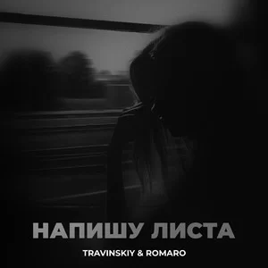 Travinskiy & Romaro - Напишу листа