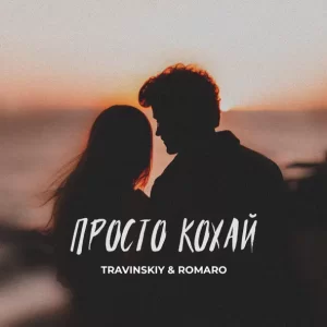 TRAVINSKIY & ROMARO - Просто Кохай