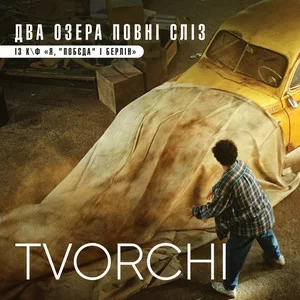 Tvorchi - Два Озера Повні Сліз