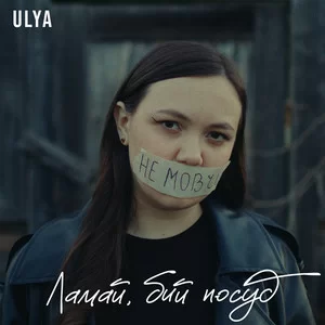 ULYA - Ламай, бий посуд