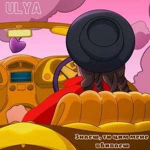 Ulya - Знаєш, Ти Цим Мене Вбиваєш