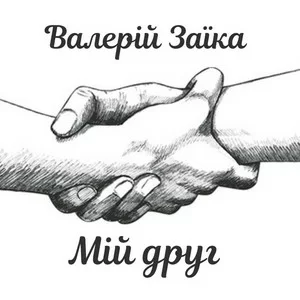 Валерій Заїка - Мій друг