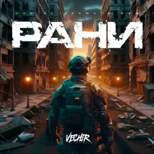 Vechir - Рани