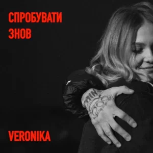 VERONIKA - Спробувати Знов