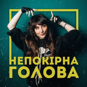 Victoria Niro - Непокірна голова