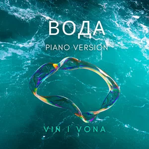 Vin I Vona - Вода (Piano Version)