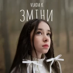 Vlada K - Зміни