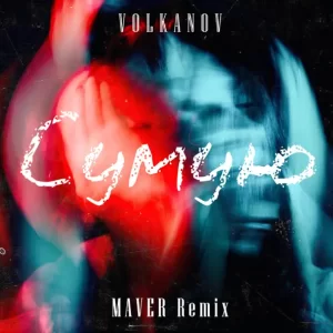 Volkanov - Сумую (Maver Remix)