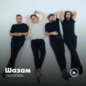 Vsivdoma - Шазам