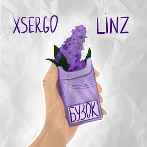 XSERGO & Linz - Бузок