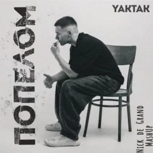 Yaktak - Попелом (Nick De Grand Mashup)