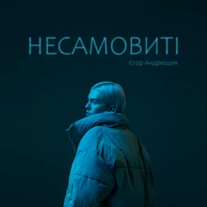 Єгор Андрюшин - Несамовиті