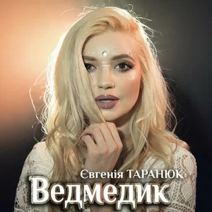 Євгенія Таранюк - Ведмедик