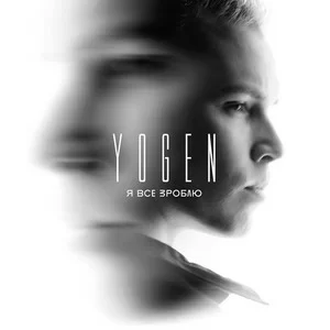 YOGEN - Я все зроблю