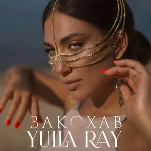 Yulia Ray - Закохав