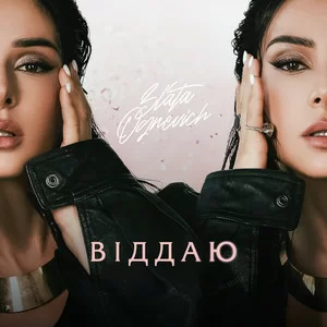 Zlata Ognevich - Не Твоя