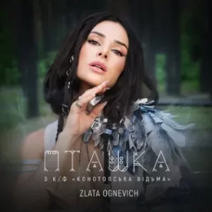 Zlata Ognevich - Пташка