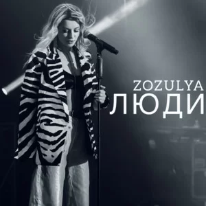 Zozulya - Люди