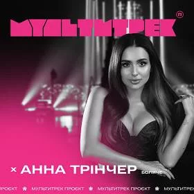 Анна Трінчер, Мультитрек - Боляче