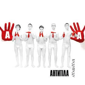 Antytila - Будувуду