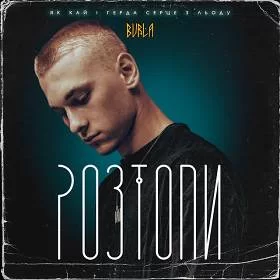 Burla - РОЗТОПИ