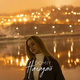 Domiy - Нагадай