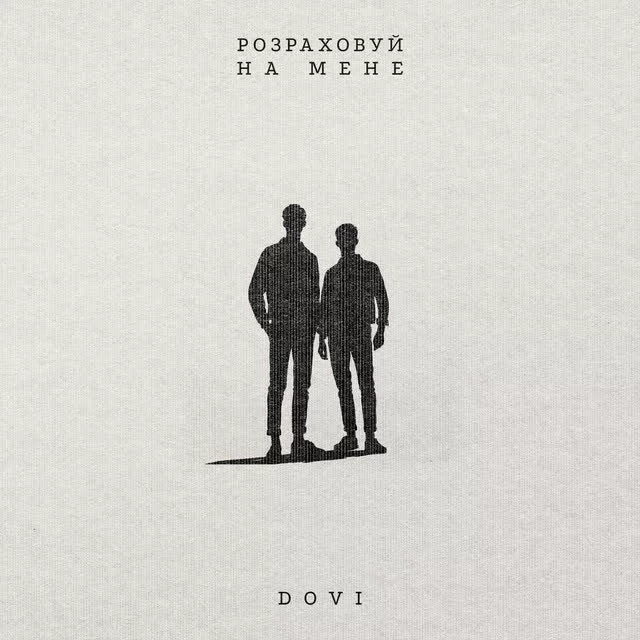 Dovi - Розраховуй на мене