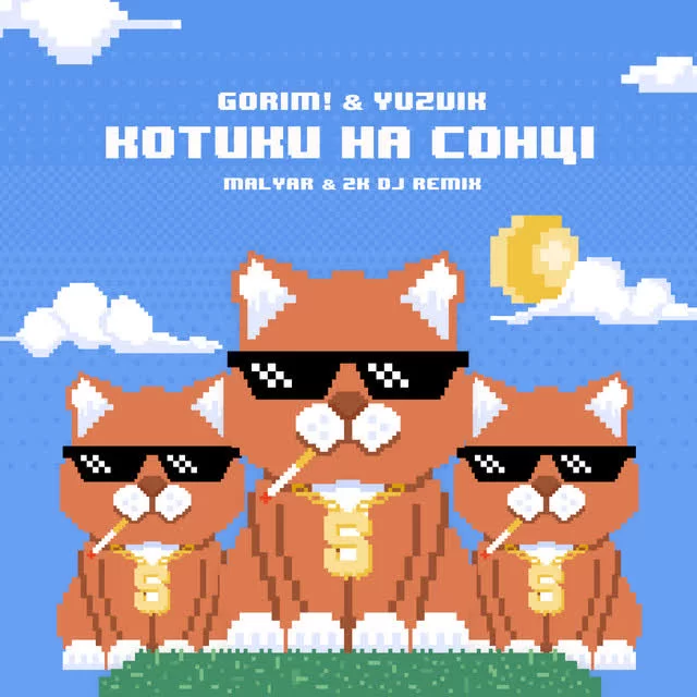 Gorim!, Yuzvik, 2K DJ, MalYar - Котики на сонці (Remix)