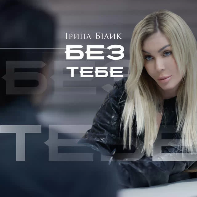 Iryna Bilyk - Без тебе