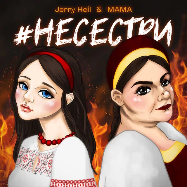 Jerry Heil, Mama - Людмила Шемаєва - #НЕСЕСТРИ