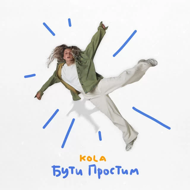 Kola - Бути простим